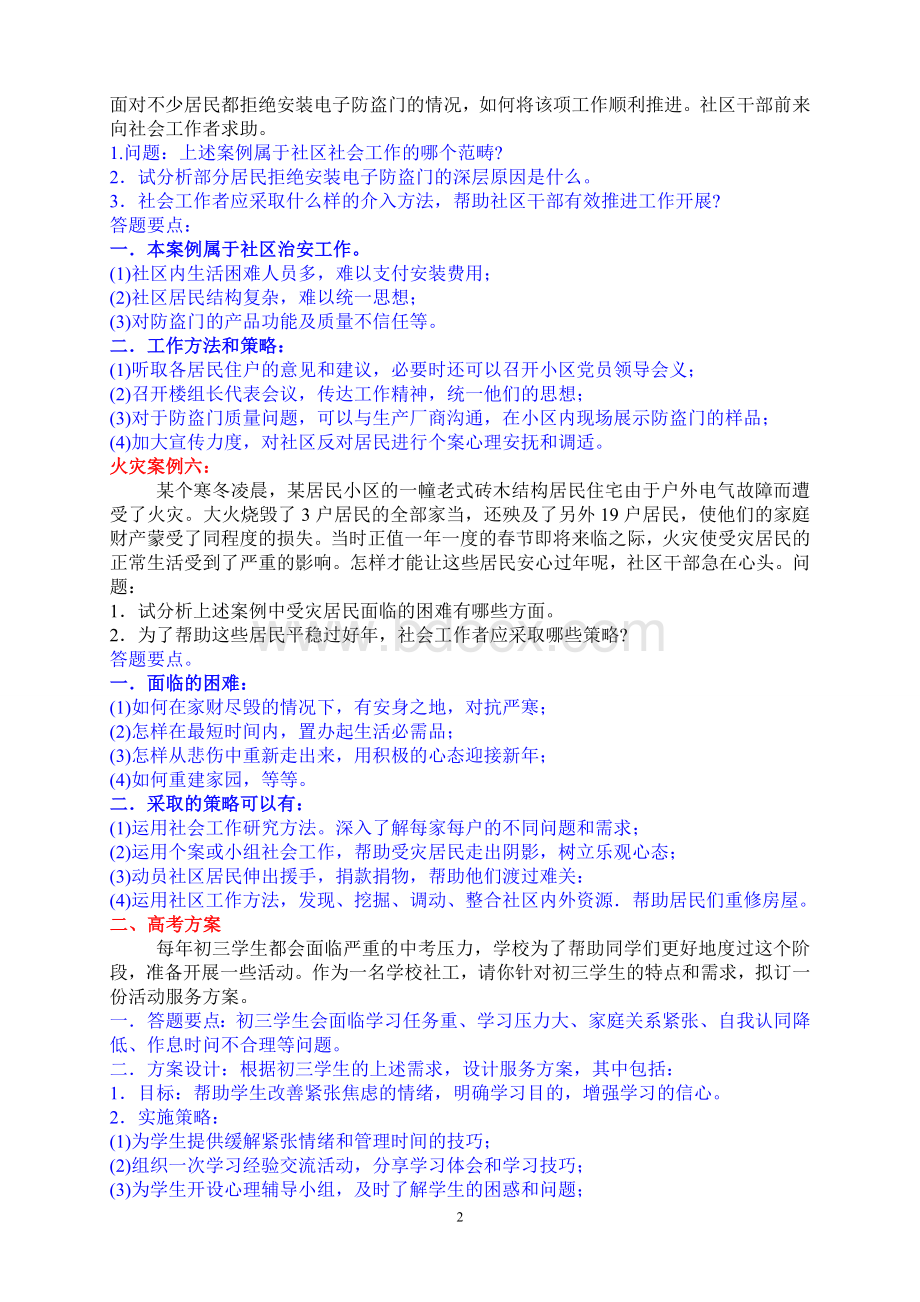 社区工作者案例分析Word文档下载推荐.doc_第2页