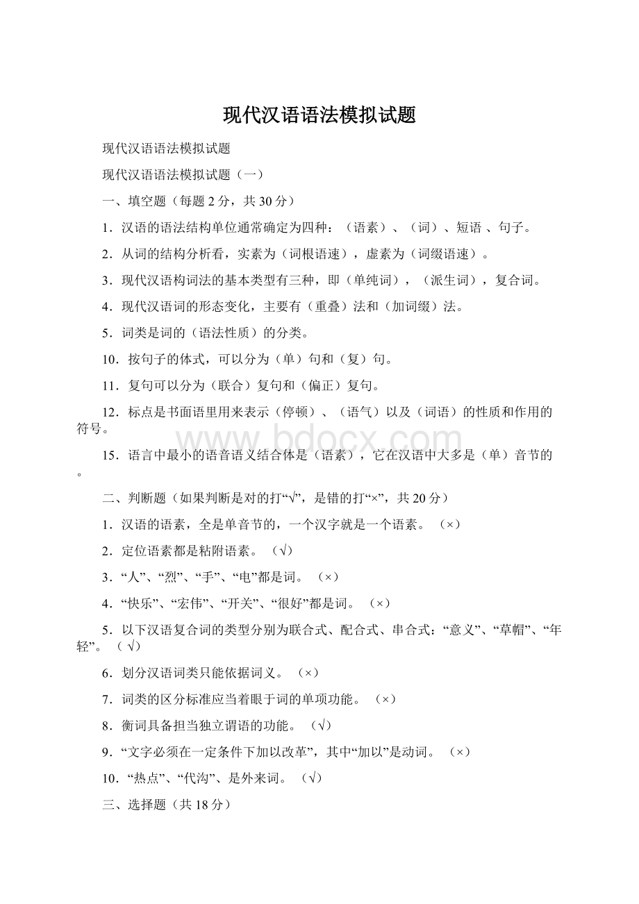 现代汉语语法模拟试题Word文件下载.docx