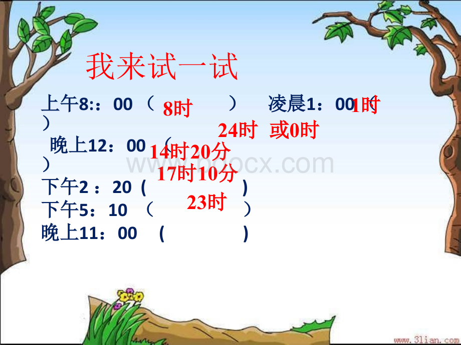 24小时计时法练习课优质PPT.pptx_第3页