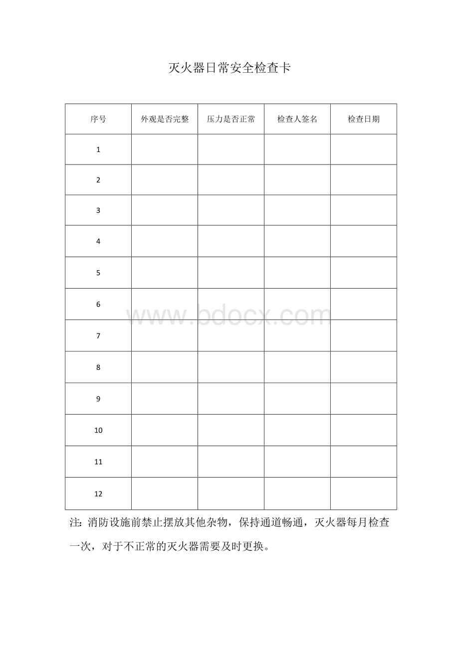 灭火器日常检查记录表格.doc_第1页