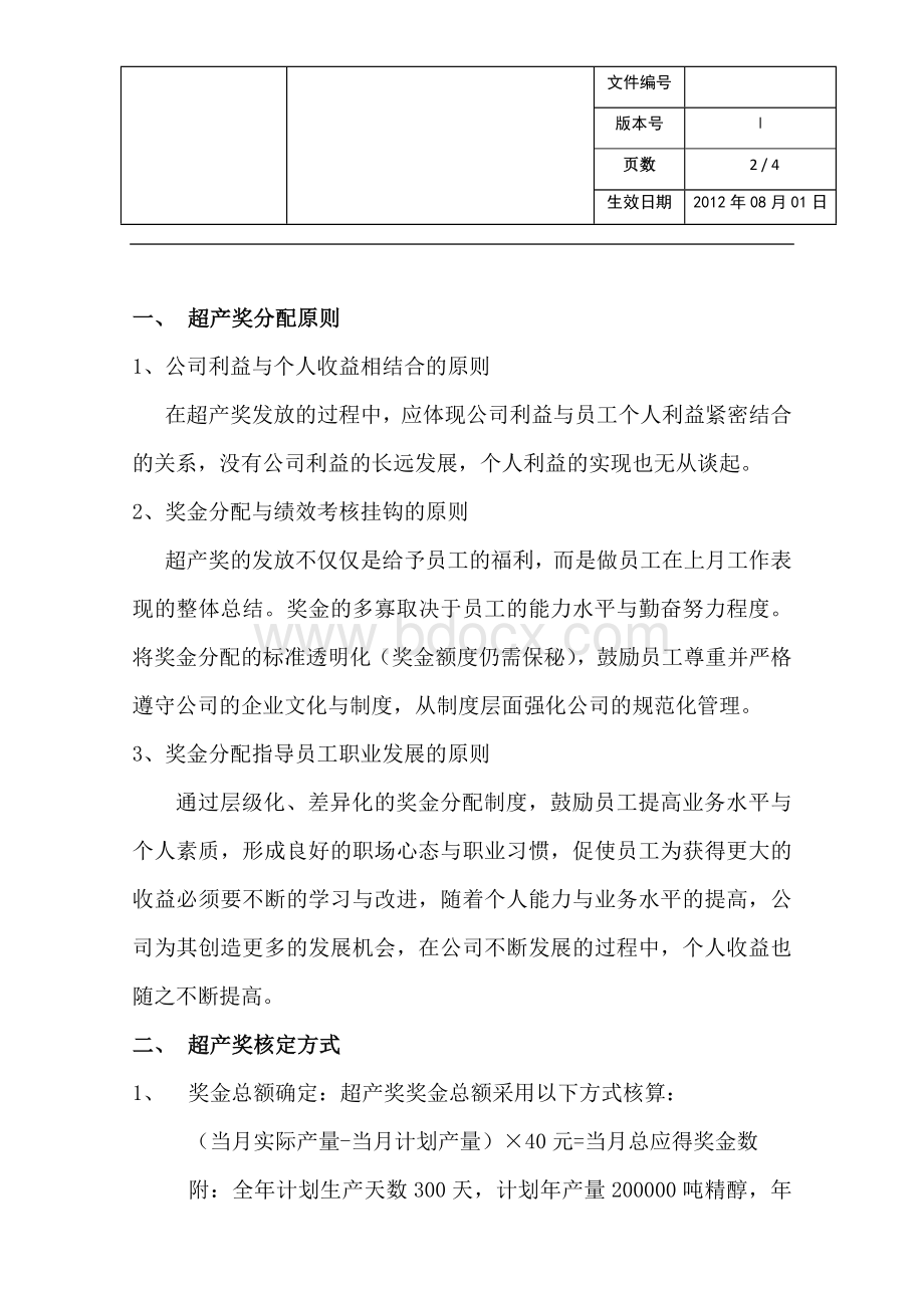 超产奖设置及分配方案2.doc_第2页