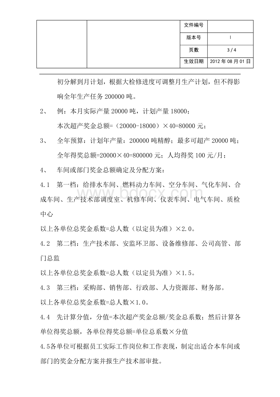 超产奖设置及分配方案2.doc_第3页