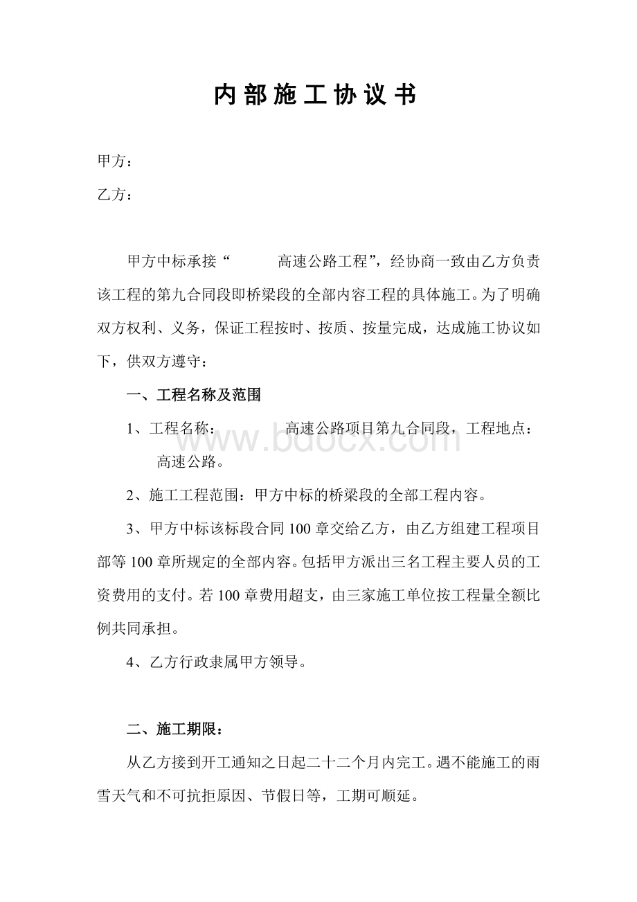 高速公路施工协议书Word格式.doc_第1页