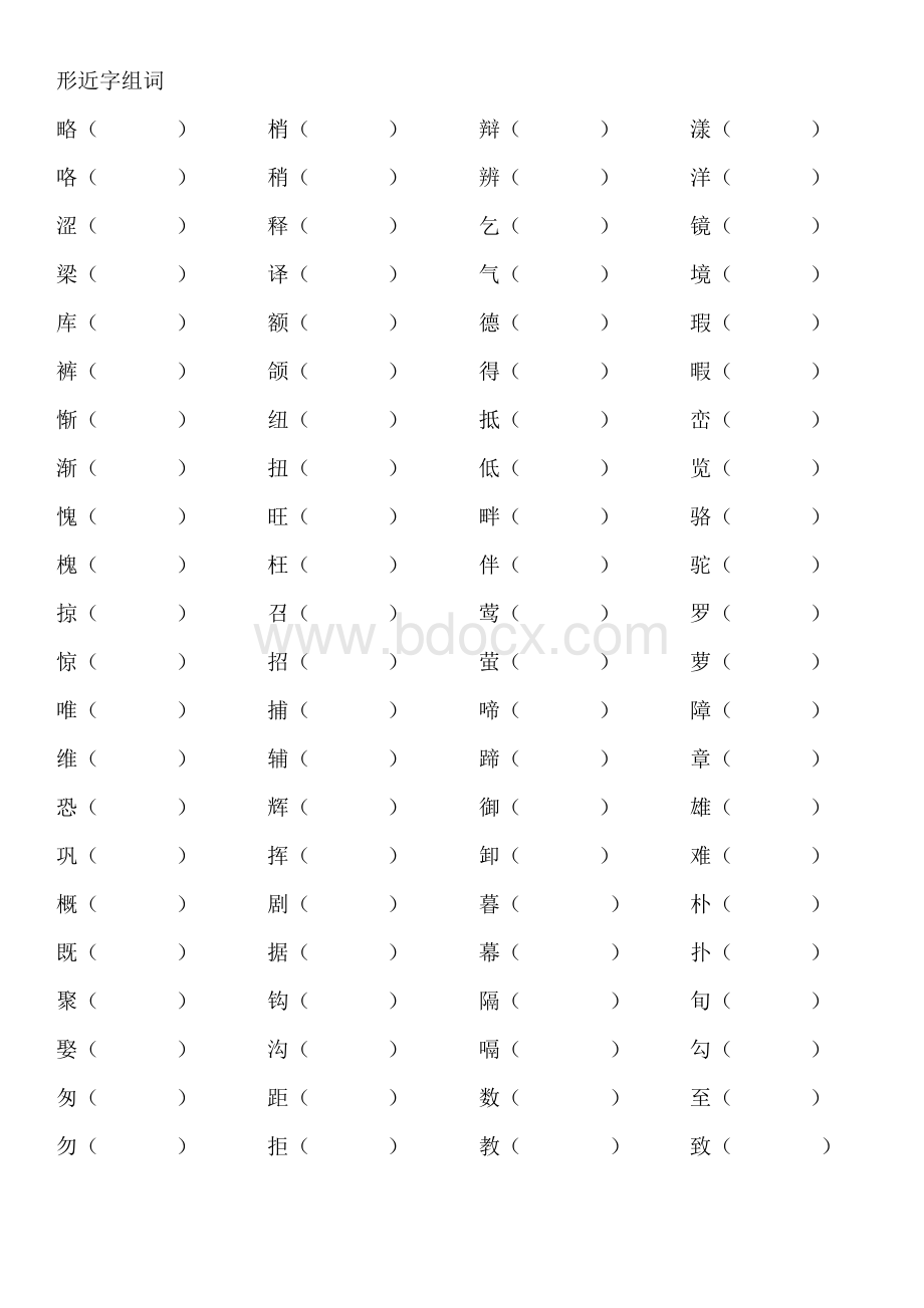 四下形近字组词语文S版.doc_第1页