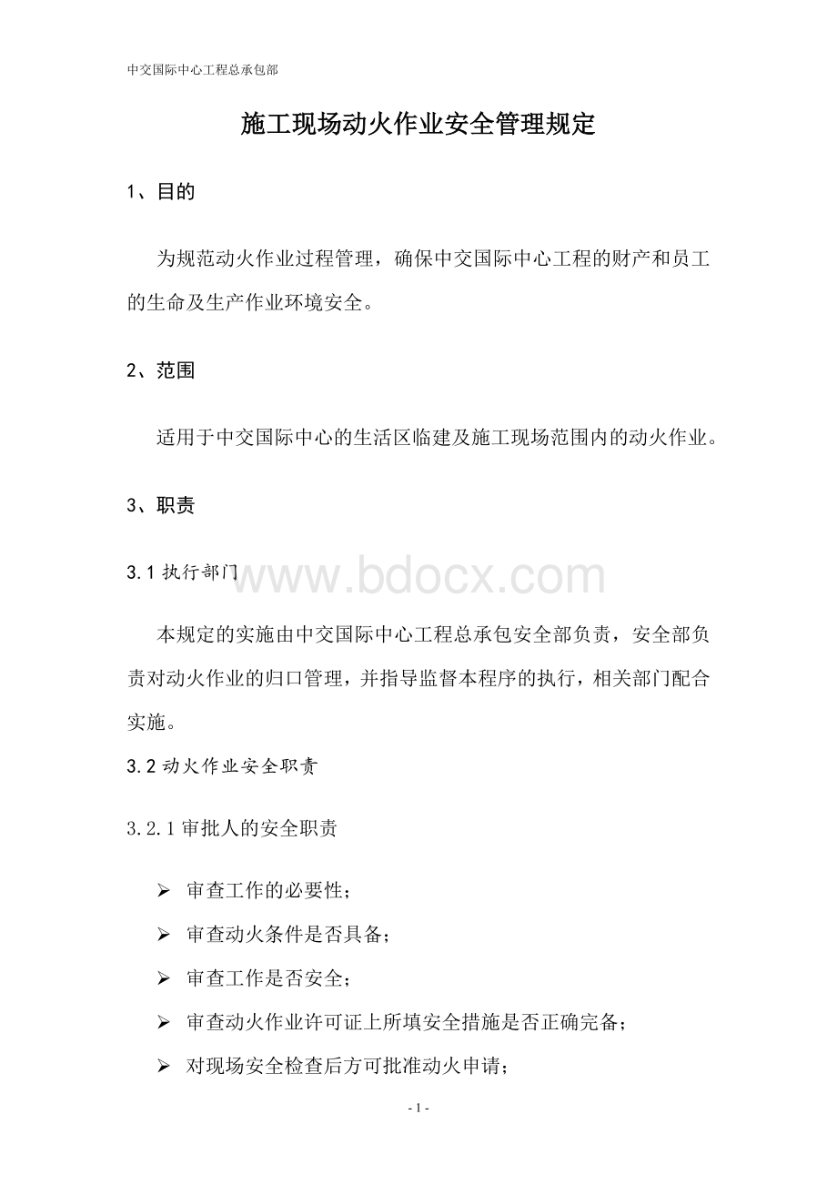 房建施工动火作业安全管理规定Word文件下载.doc_第1页