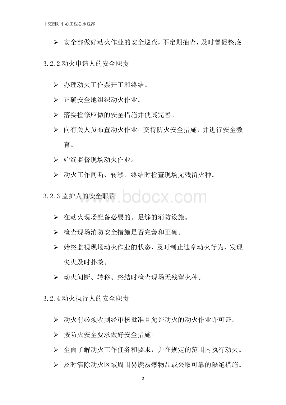 房建施工动火作业安全管理规定Word文件下载.doc_第2页