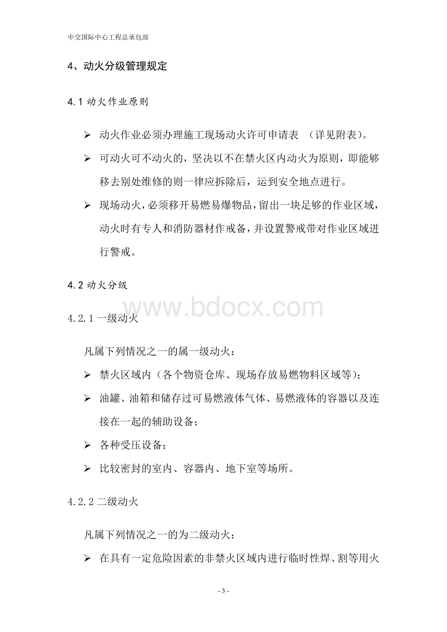 房建施工动火作业安全管理规定Word文件下载.doc_第3页