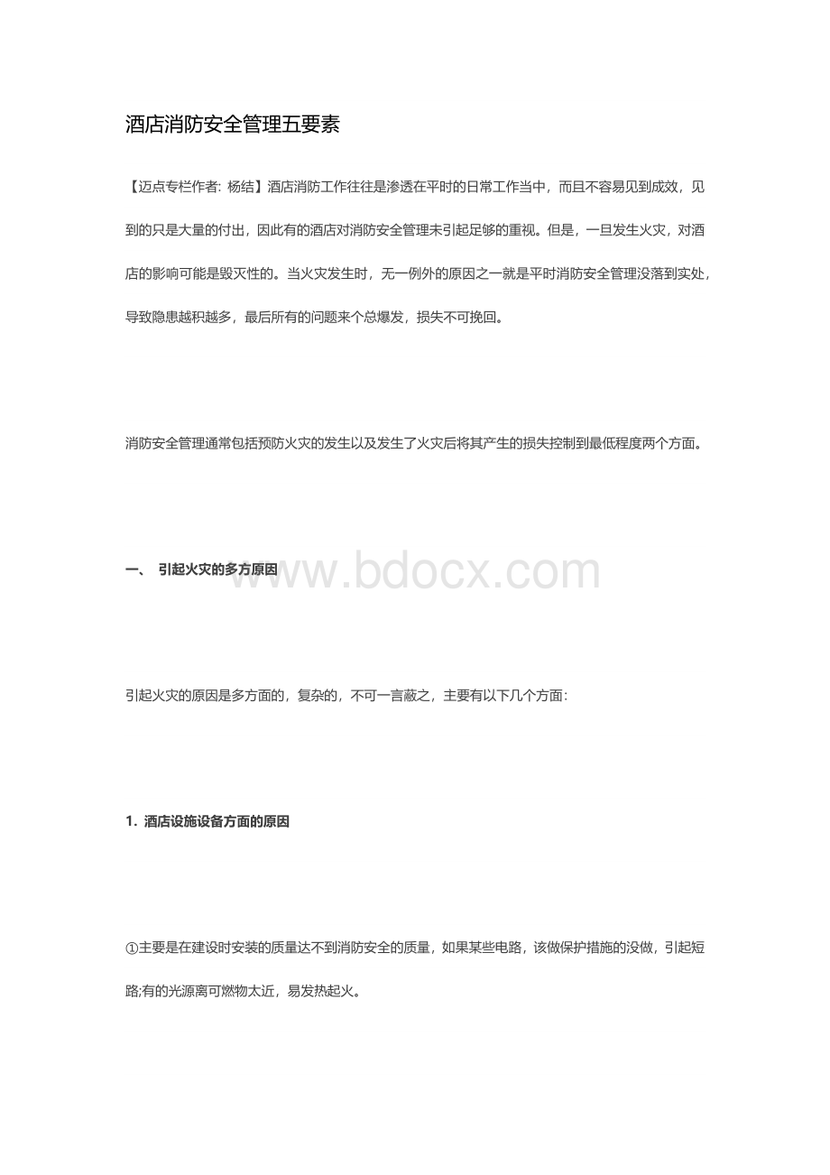 酒店消防安全管理五要素Word文档下载推荐.docx