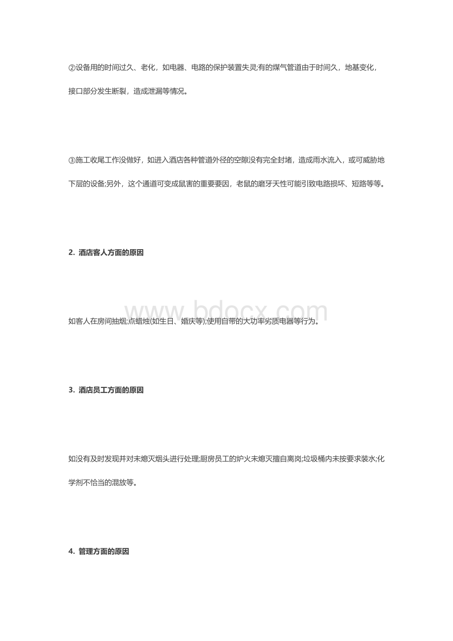 酒店消防安全管理五要素Word文档下载推荐.docx_第2页