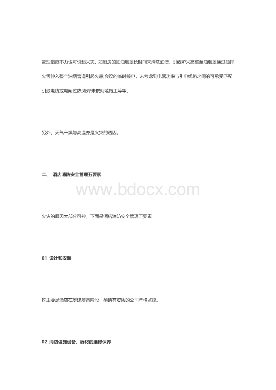 酒店消防安全管理五要素Word文档下载推荐.docx_第3页