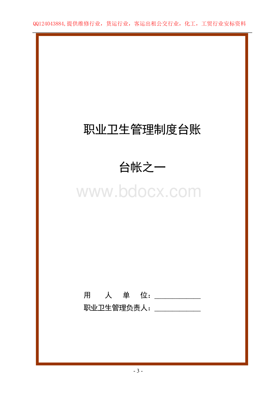 用人单位职业危害6本台帐与12项制度Word文档格式.doc_第3页