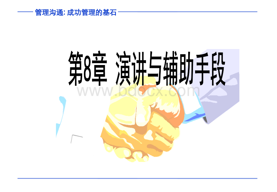 第8章演讲与辅助手段PPT资料.ppt_第1页