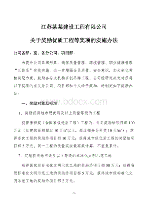 房建建筑企业关于获得优质工程等奖项的实施办法Word文档格式.docx