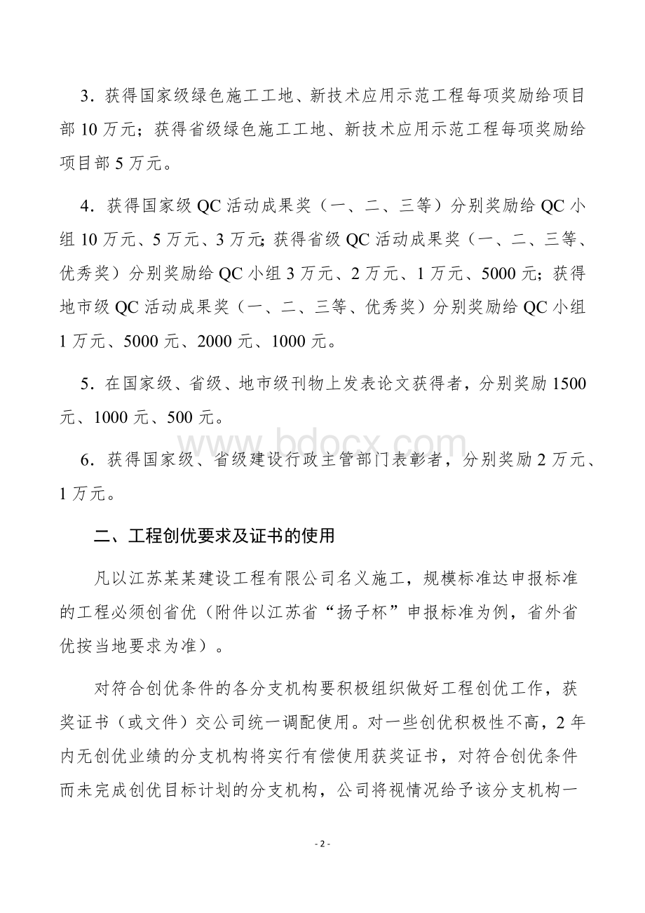 房建建筑企业关于获得优质工程等奖项的实施办法Word文档格式.docx_第2页