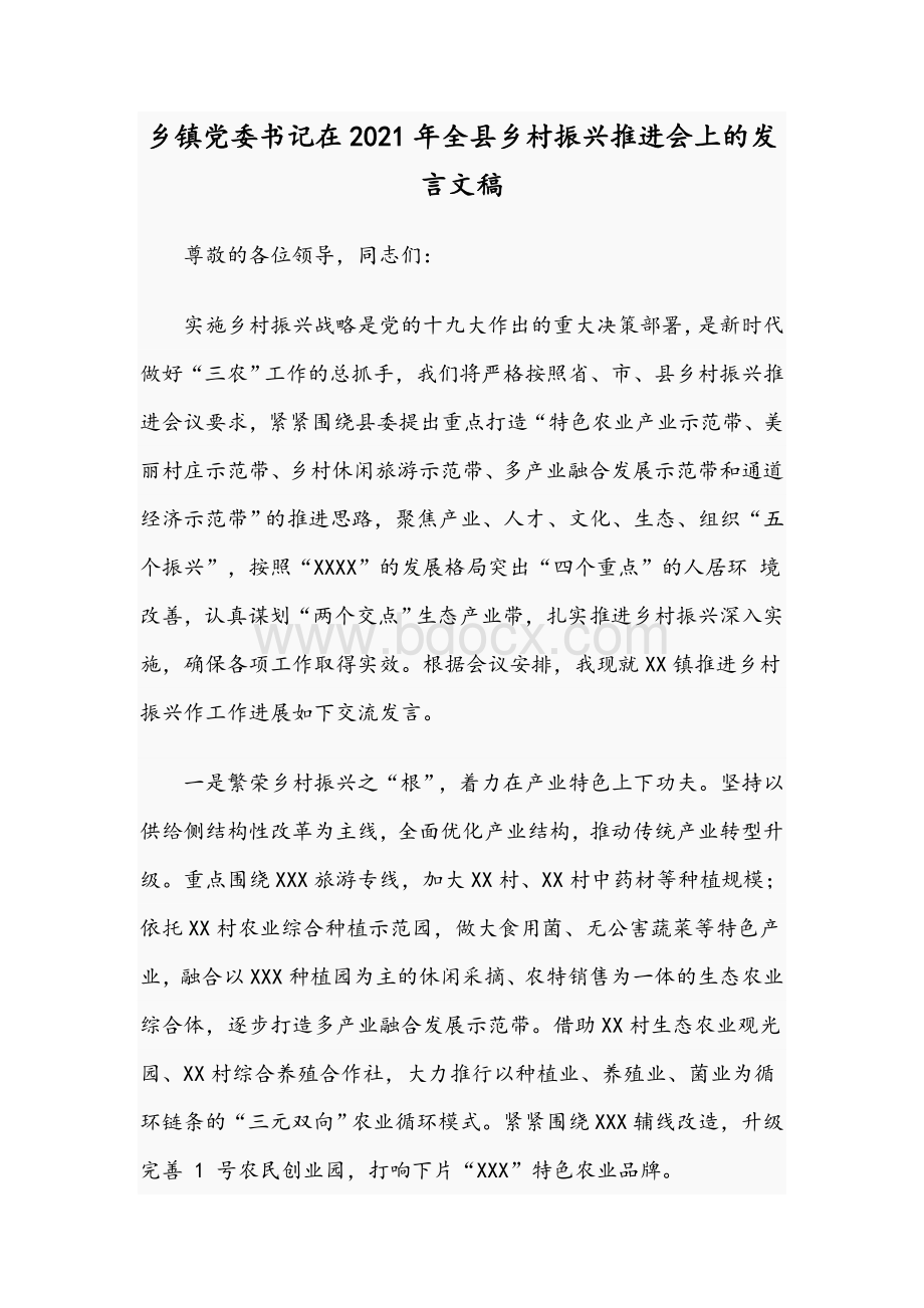 乡镇党委书记在2021年全县乡村振兴推进会上的发言文稿Word格式文档下载.docx_第1页