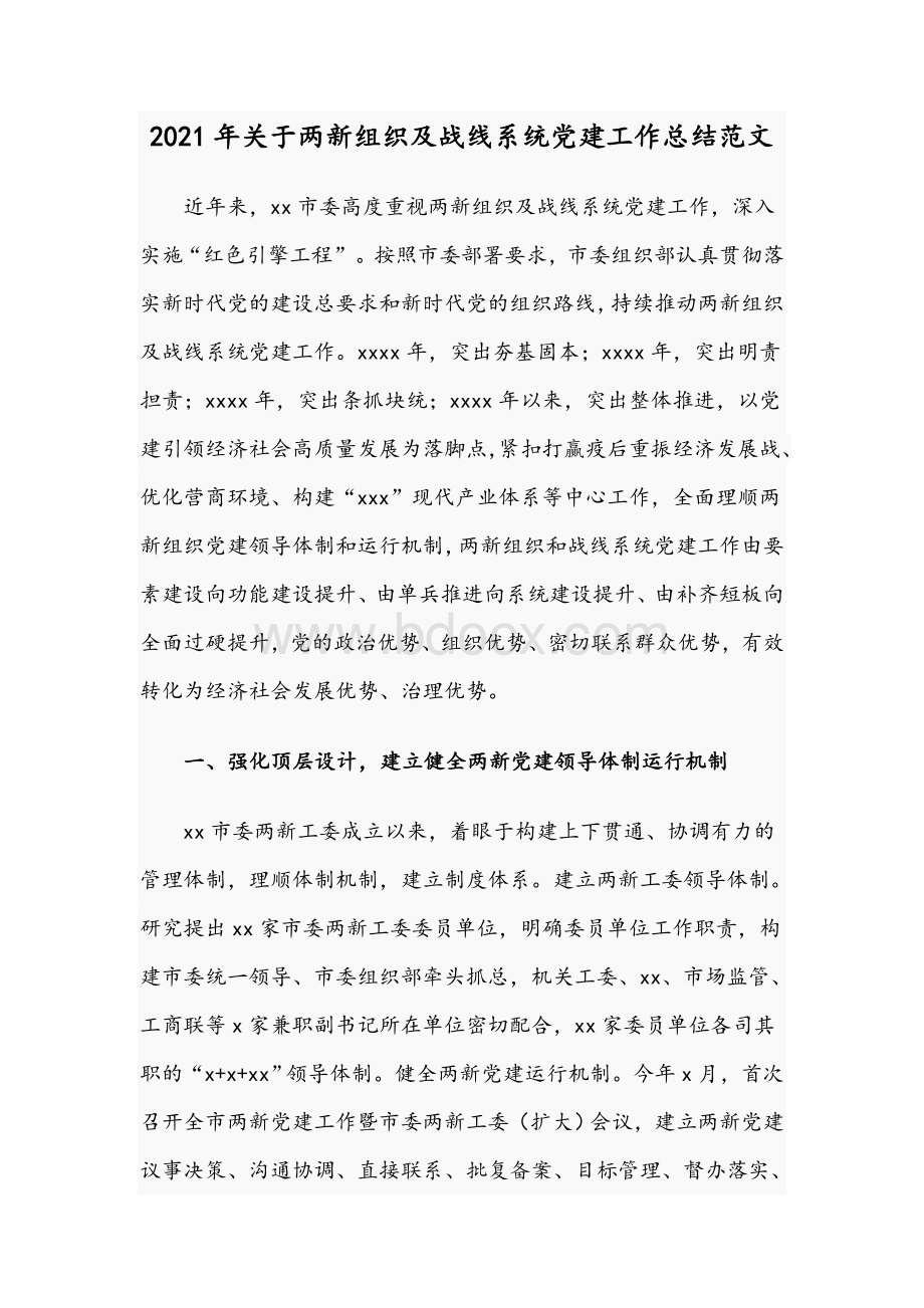 2021年关于两新组织及战线系统党建工作总结范文.docx_第1页