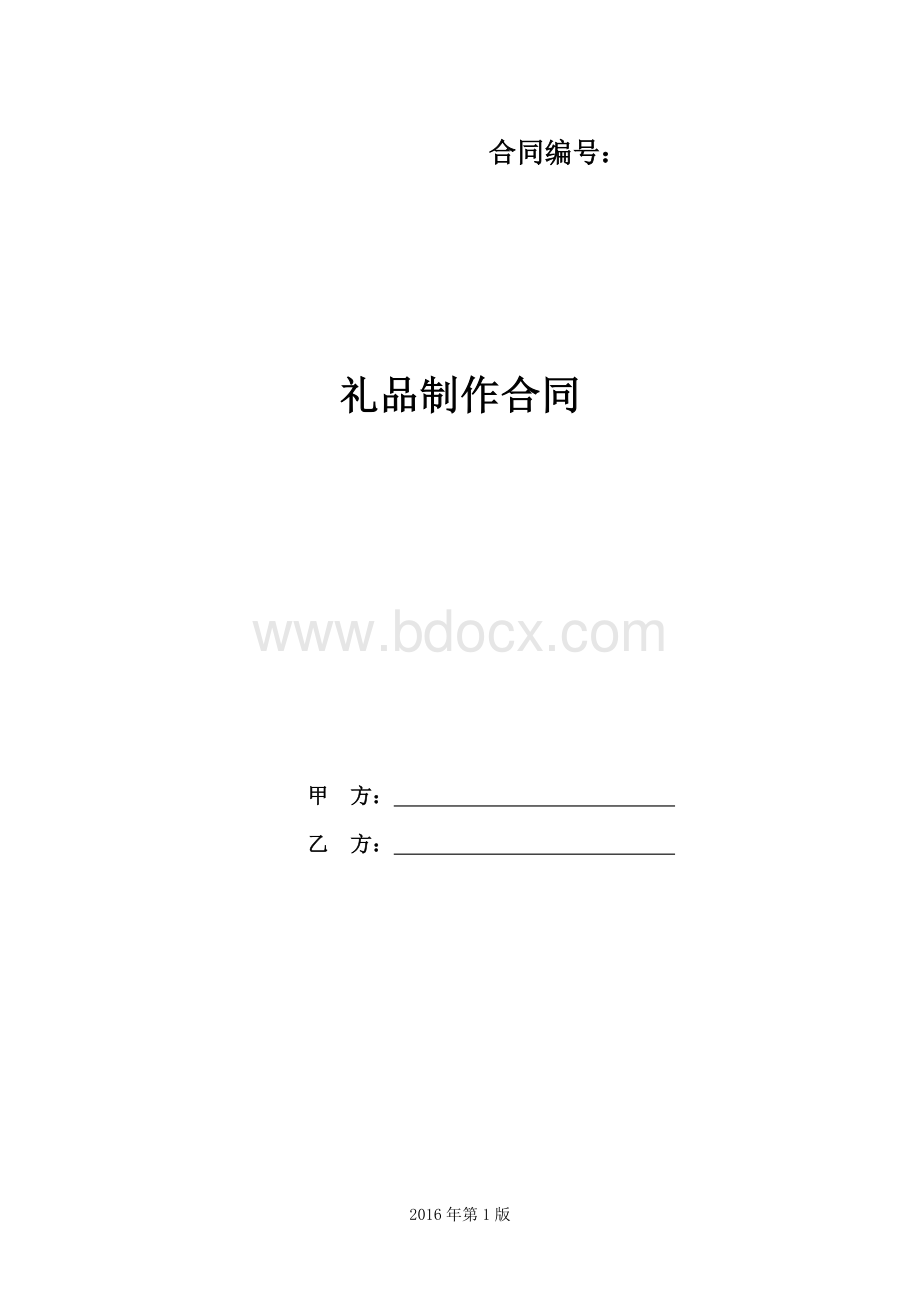 礼品制作合同模板文档格式.doc_第1页