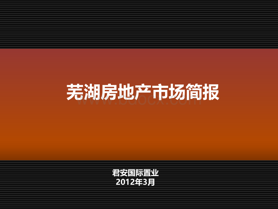 芜湖房地产市场简报2012.3.ppt