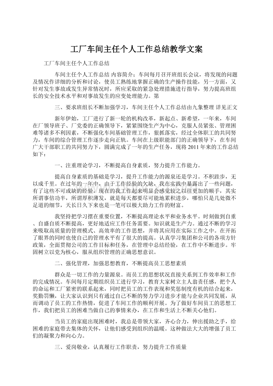 工厂车间主任个人工作总结教学文案Word文件下载.docx