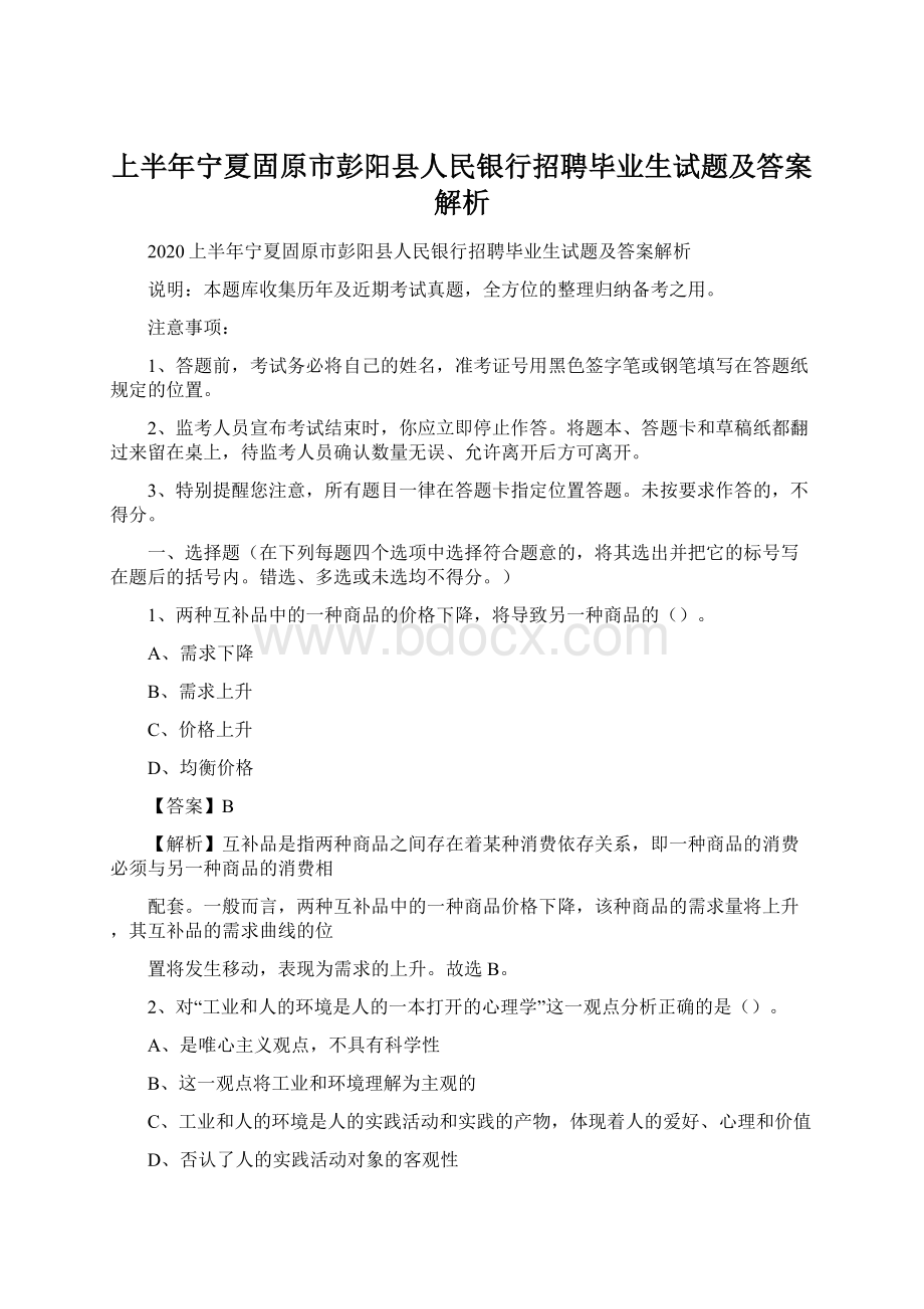 上半年宁夏固原市彭阳县人民银行招聘毕业生试题及答案解析.docx