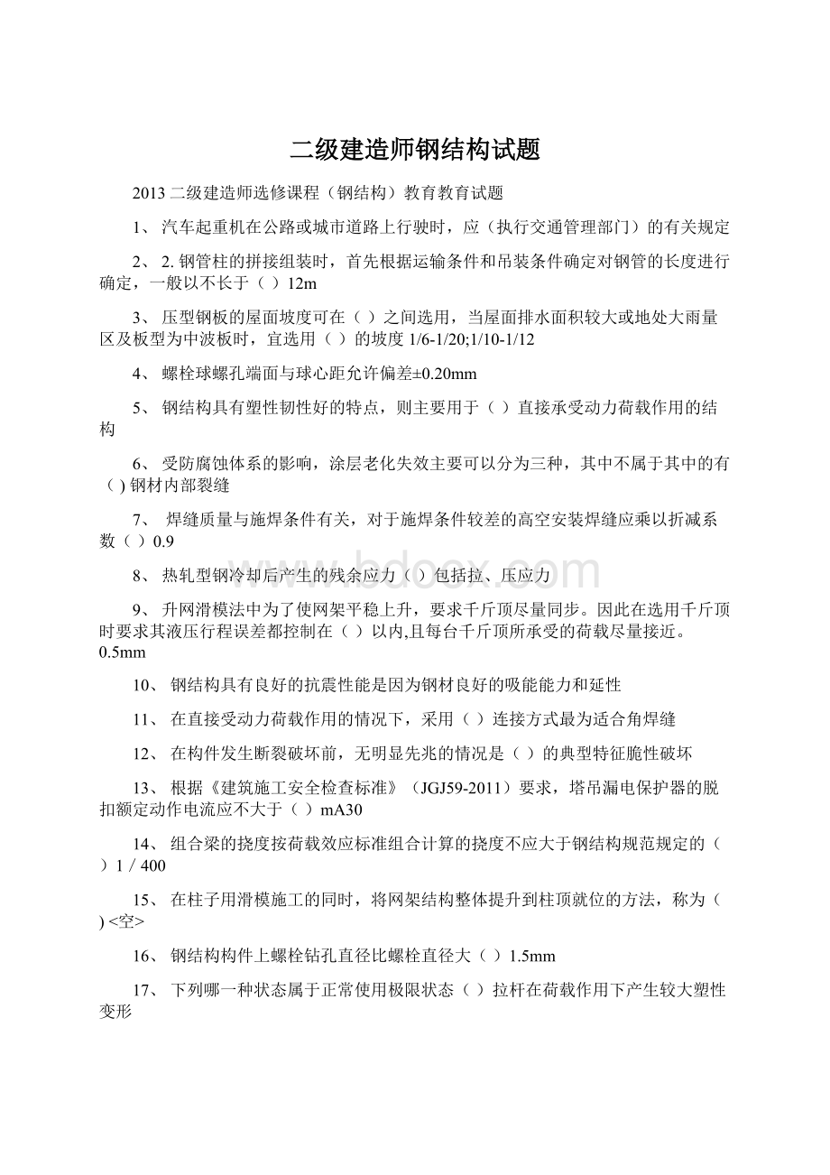 二级建造师钢结构试题Word文档下载推荐.docx_第1页