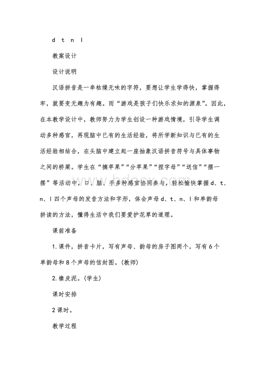 人教版一年级语文上册dtnl教案Word文档格式.docx_第1页