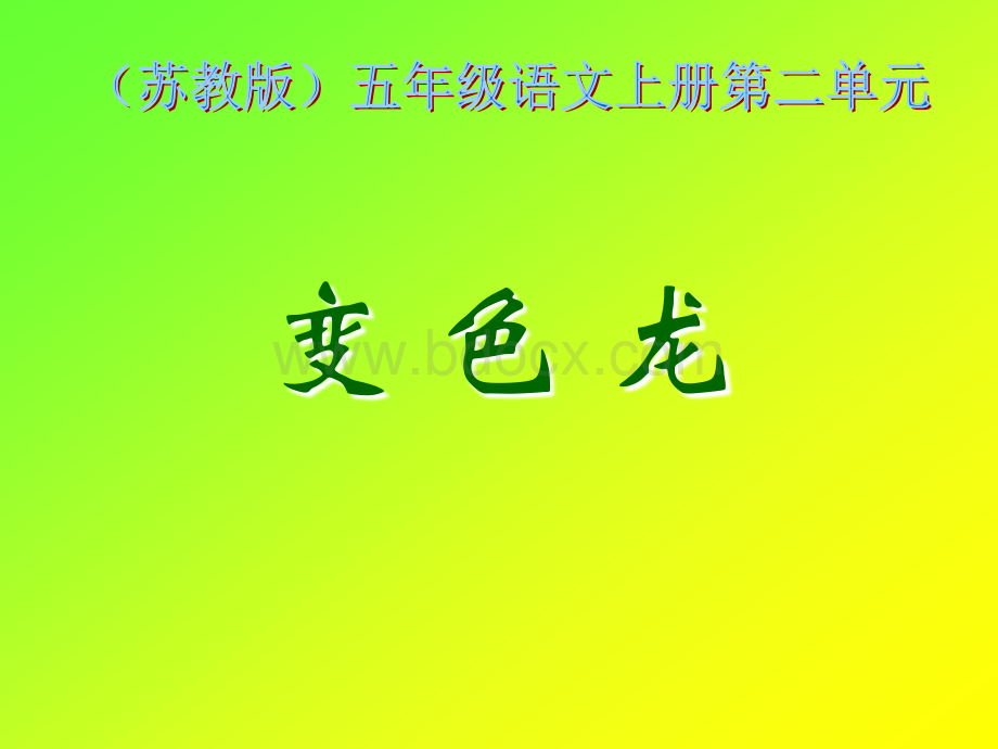 6.变色龙.ppt_第1页