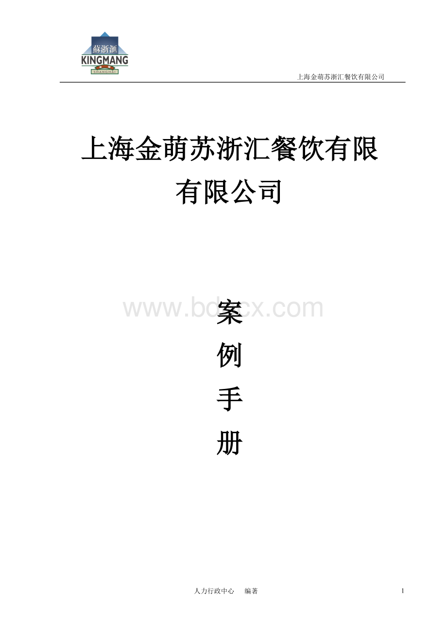 金萌苏浙汇服务人员案例手册文档格式.docx_第1页