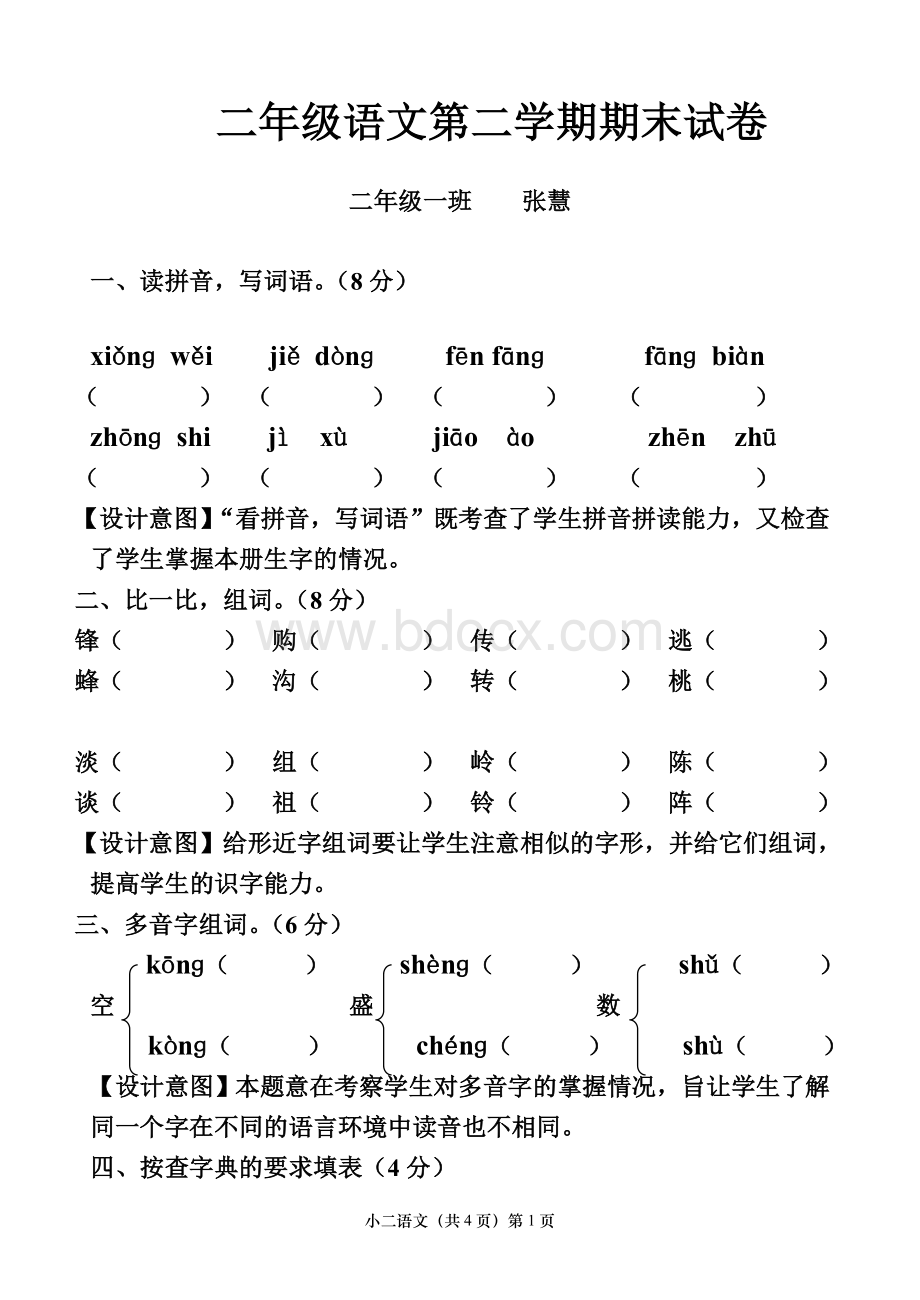 二年级下册语文期末试卷及设计意图[1]Word文档下载推荐.doc