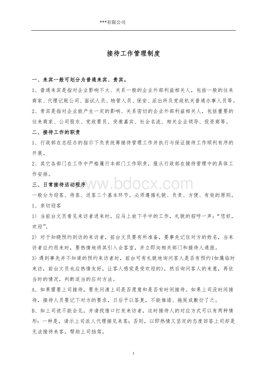 接待工作管理规定Word格式.docx