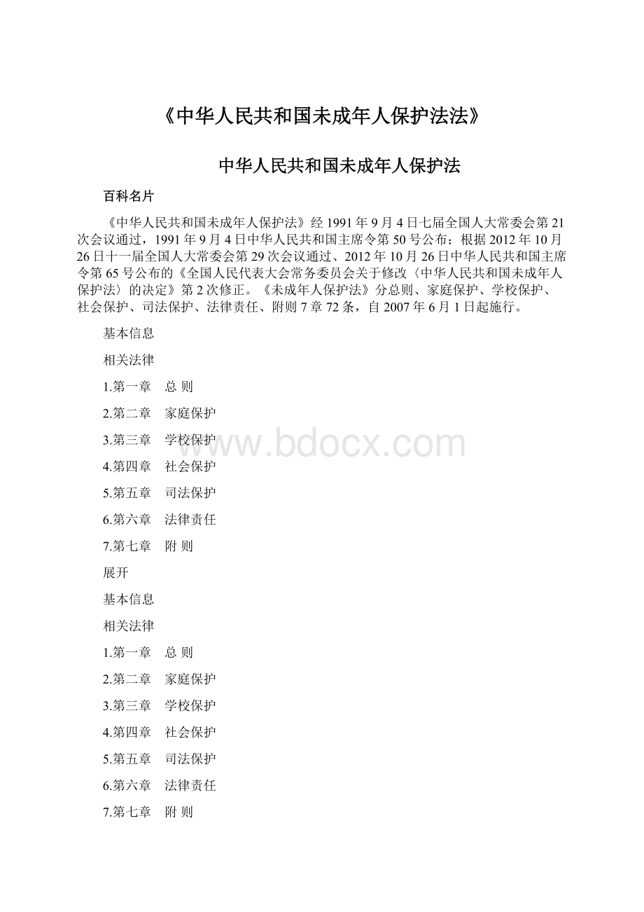 《中华人民共和国未成年人保护法法》Word文件下载.docx