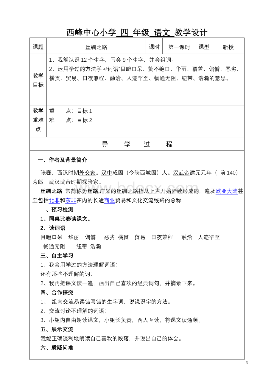 北师大版四年级下册语文10单元导学案.doc_第3页