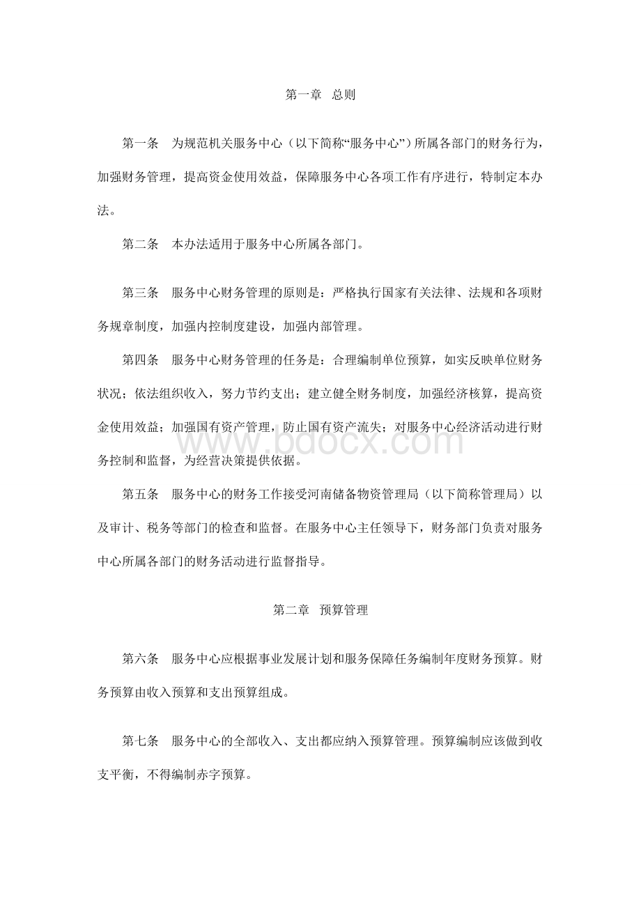 机关服务中心财务管理办法Word文件下载.doc