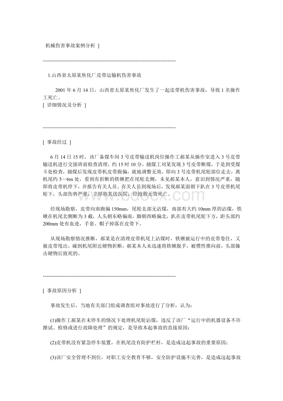 机械伤害事故案例分析Word文档格式.doc