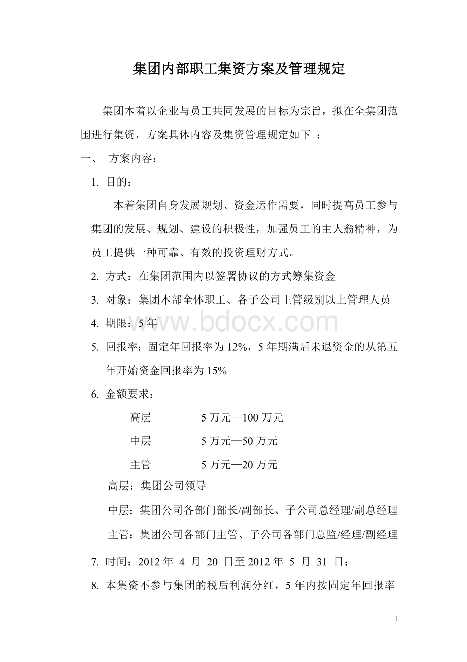 集团内部职工集资方案及管理规定(定稿)Word格式文档下载.doc_第1页