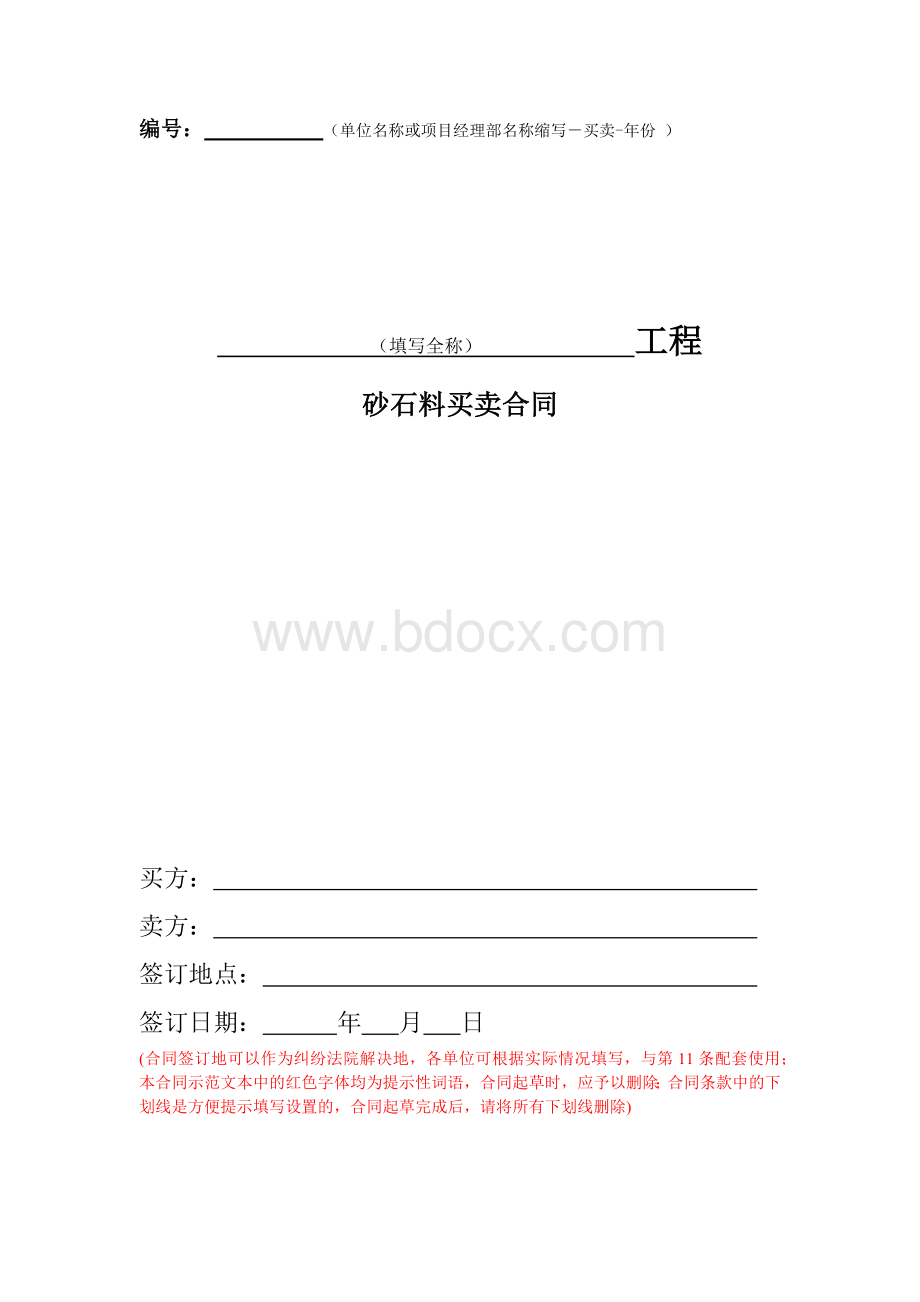 砂石料买卖合同.docx_第1页