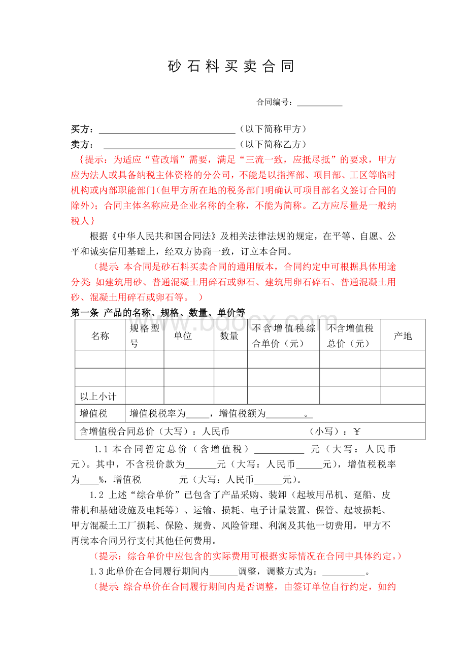 砂石料买卖合同.docx_第2页