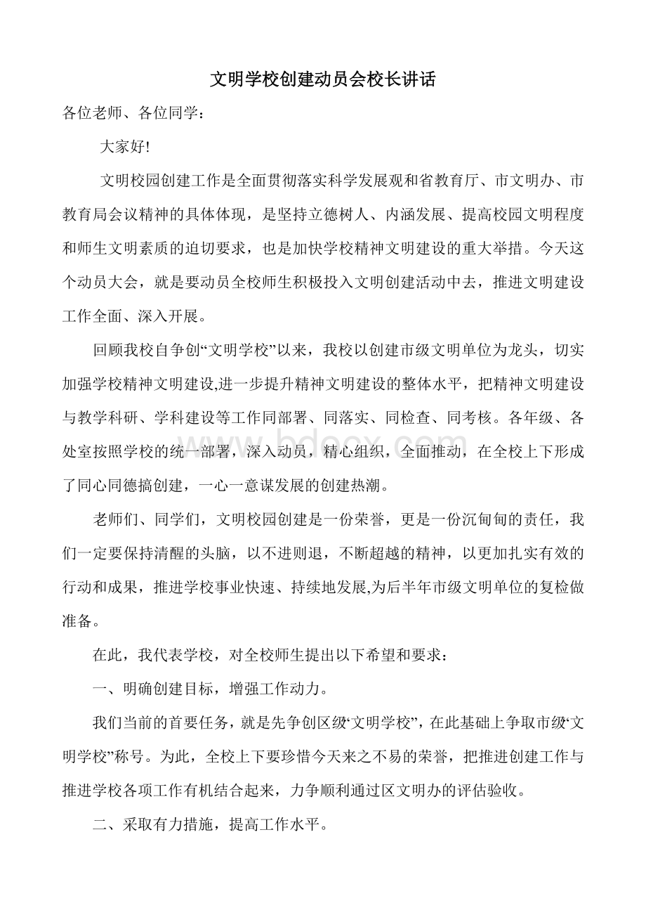 文明学校创建动员会校长讲话Word文档下载推荐.doc_第1页