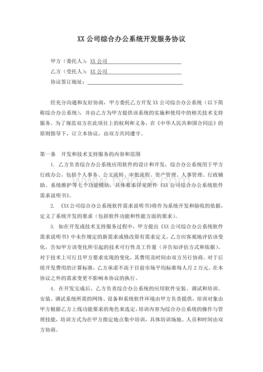 超详细软件开发合同范本Word下载.docx