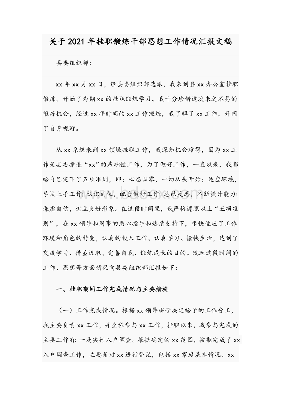 关于2021年挂职锻炼干部思想工作情况汇报文稿.docx