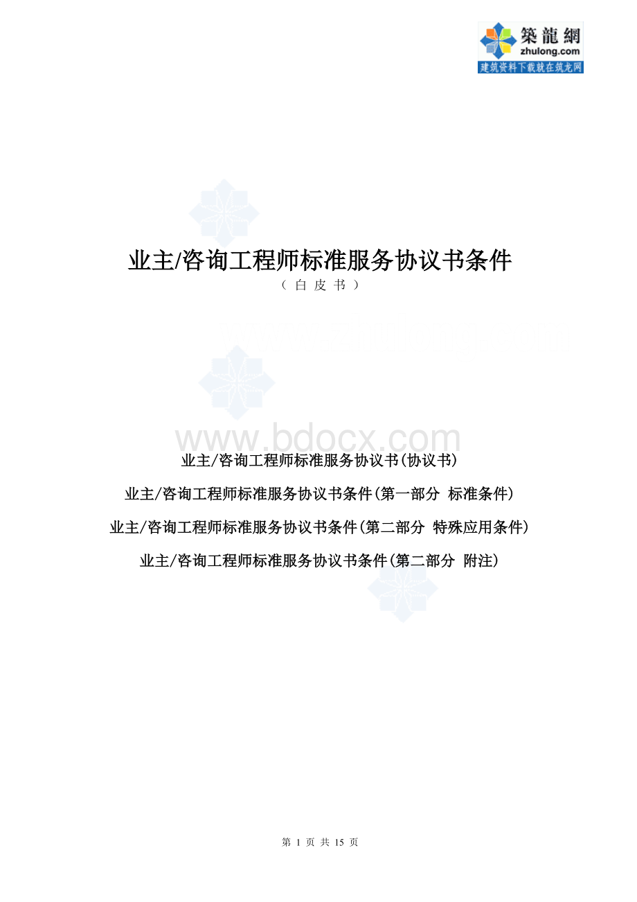 新白皮书业主咨询工程师标准服务协议书条件格式已改Word格式.doc