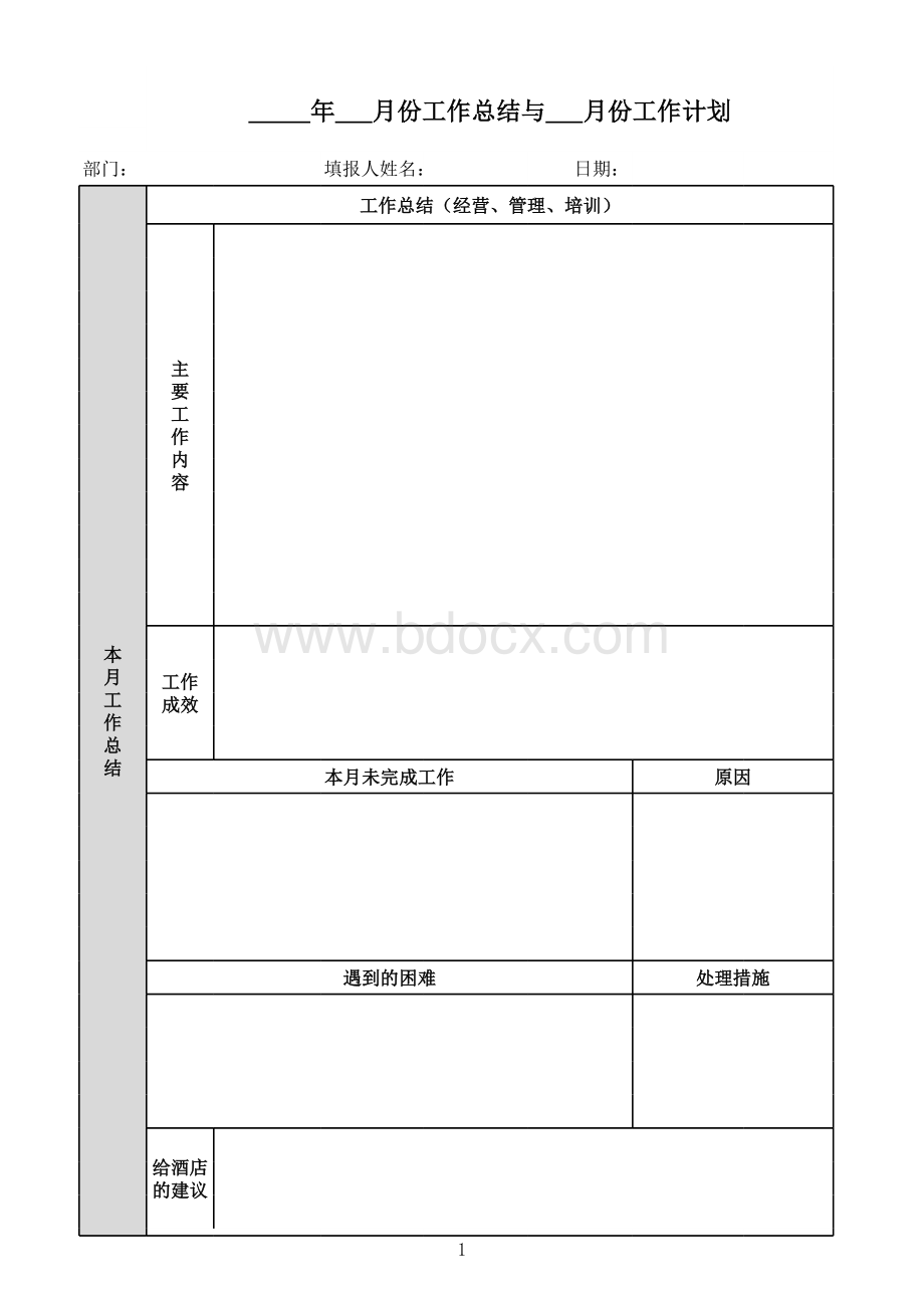 本月工作总结和下月工作计划表表格文件下载.xls_第1页