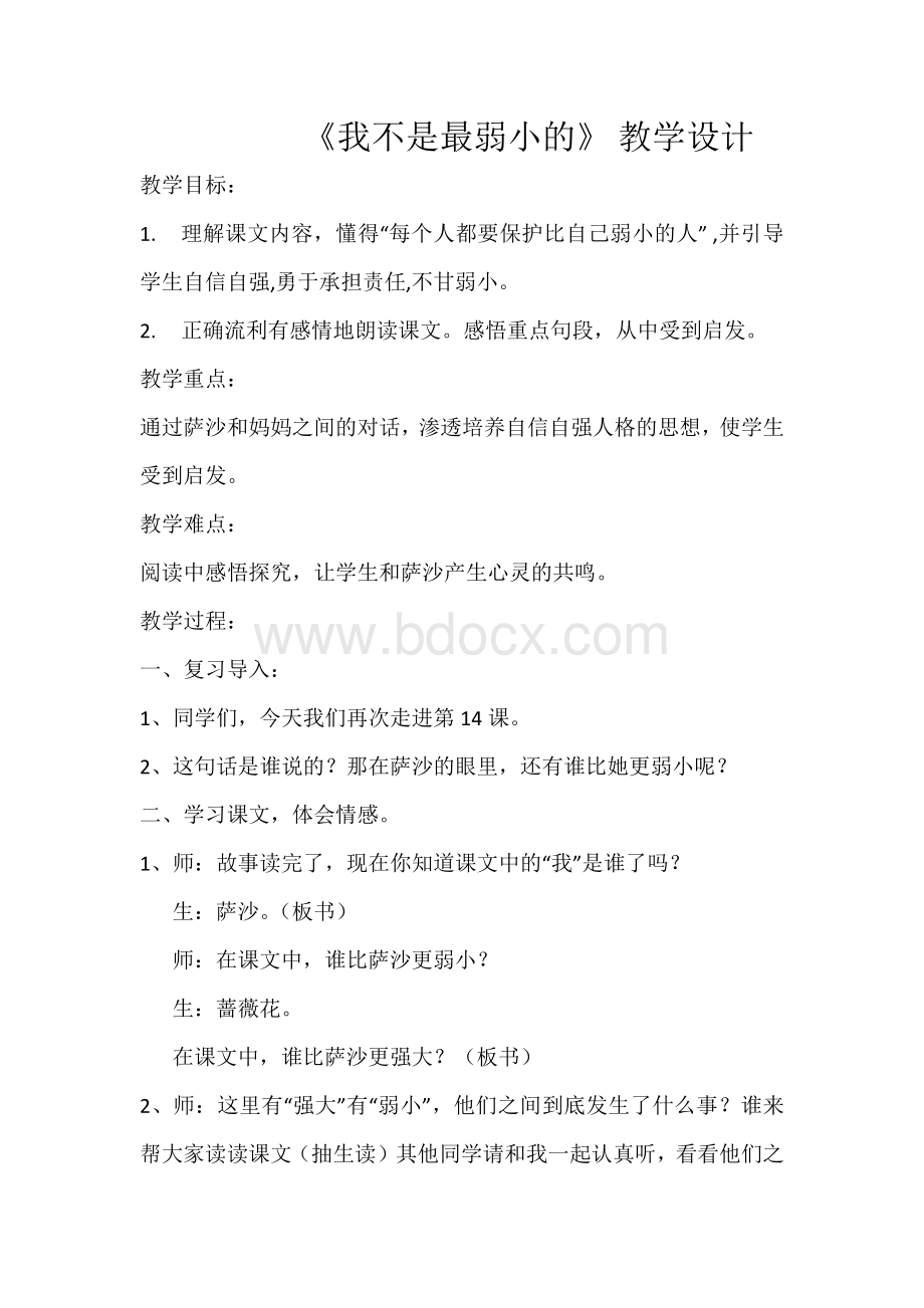 《我不是最弱小的》教案公开课和反思.docx