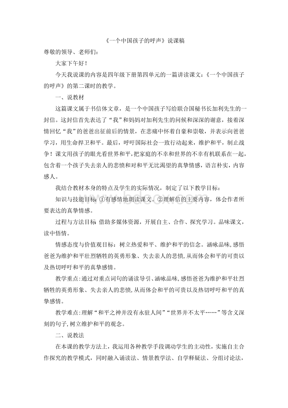 一个中国孩子的呼声说课稿Word文件下载.doc_第1页