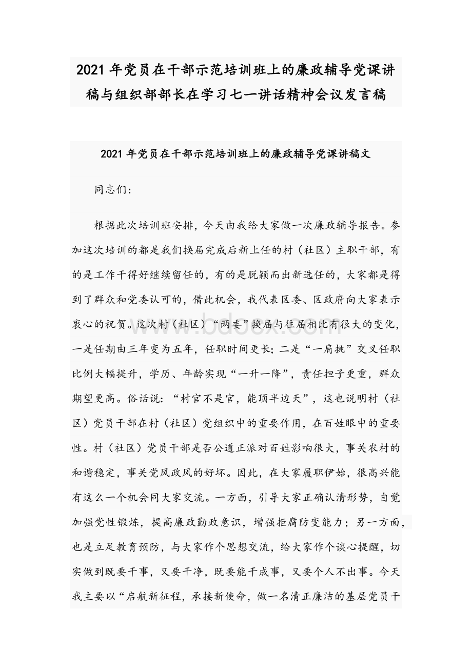 2021年党员在干部示范培训班上的廉政辅导党课讲稿与组织部部长在学习七一讲话精神会议发言稿Word文件下载.docx