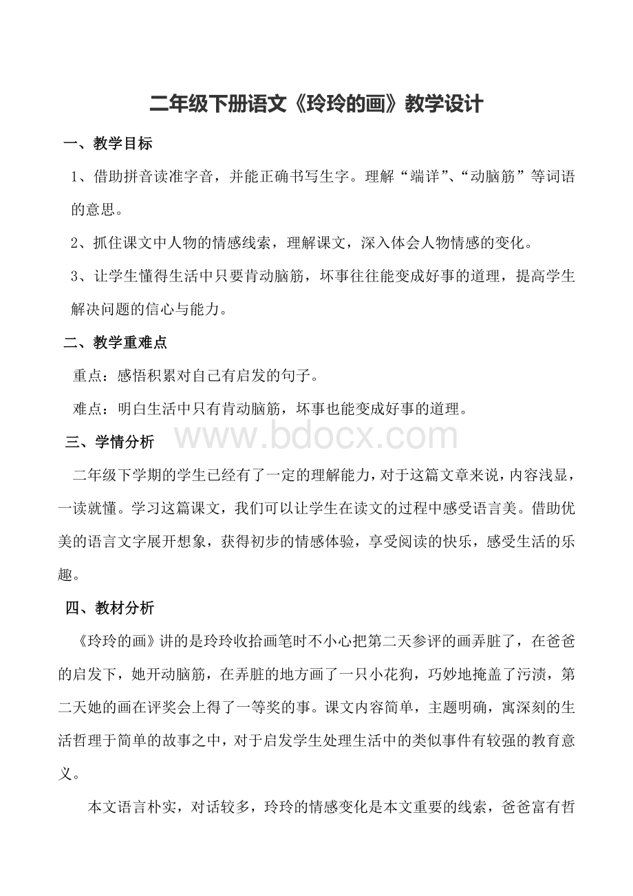 《玲玲的画》教学设计Word文档下载推荐.doc