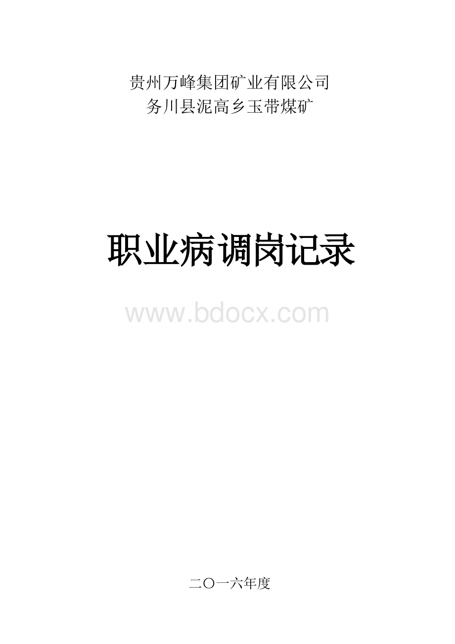 职业病调岗记录Word文档格式.doc