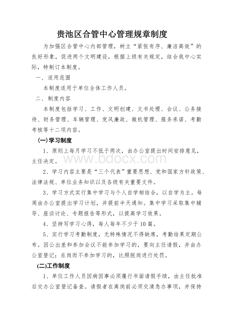 贵池区合管中心管理规章制度.doc_第1页