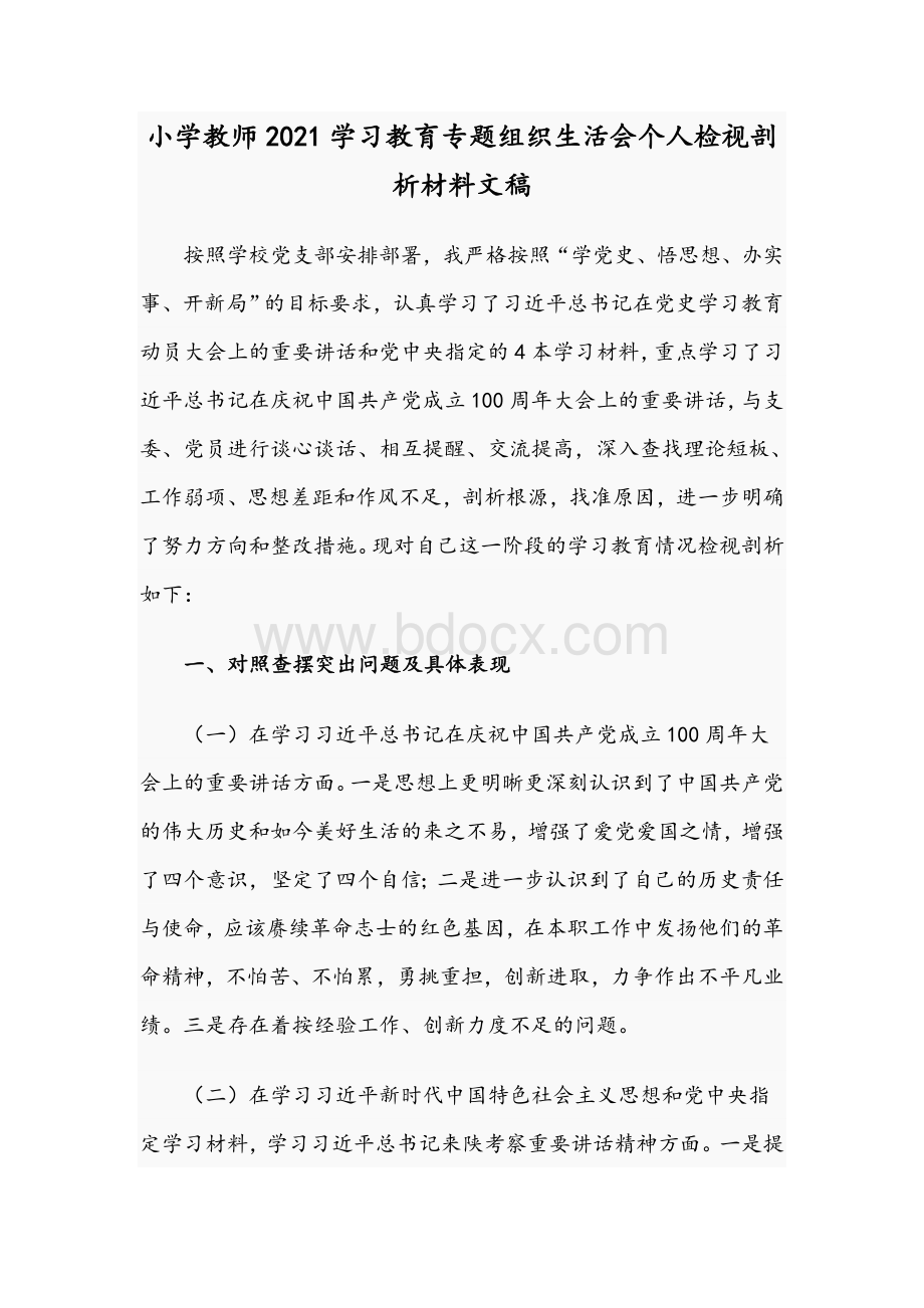 小学教师2021学习教育专题组织生活会个人检视剖析材料文稿.docx