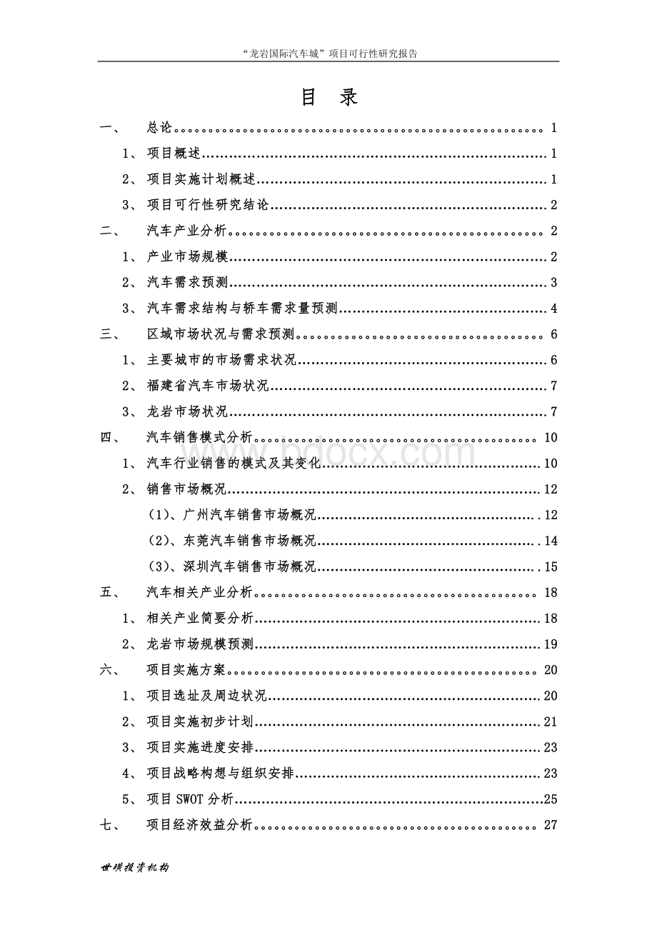 龙岩国际汽车城项目可行性研究报告Word下载.doc_第2页